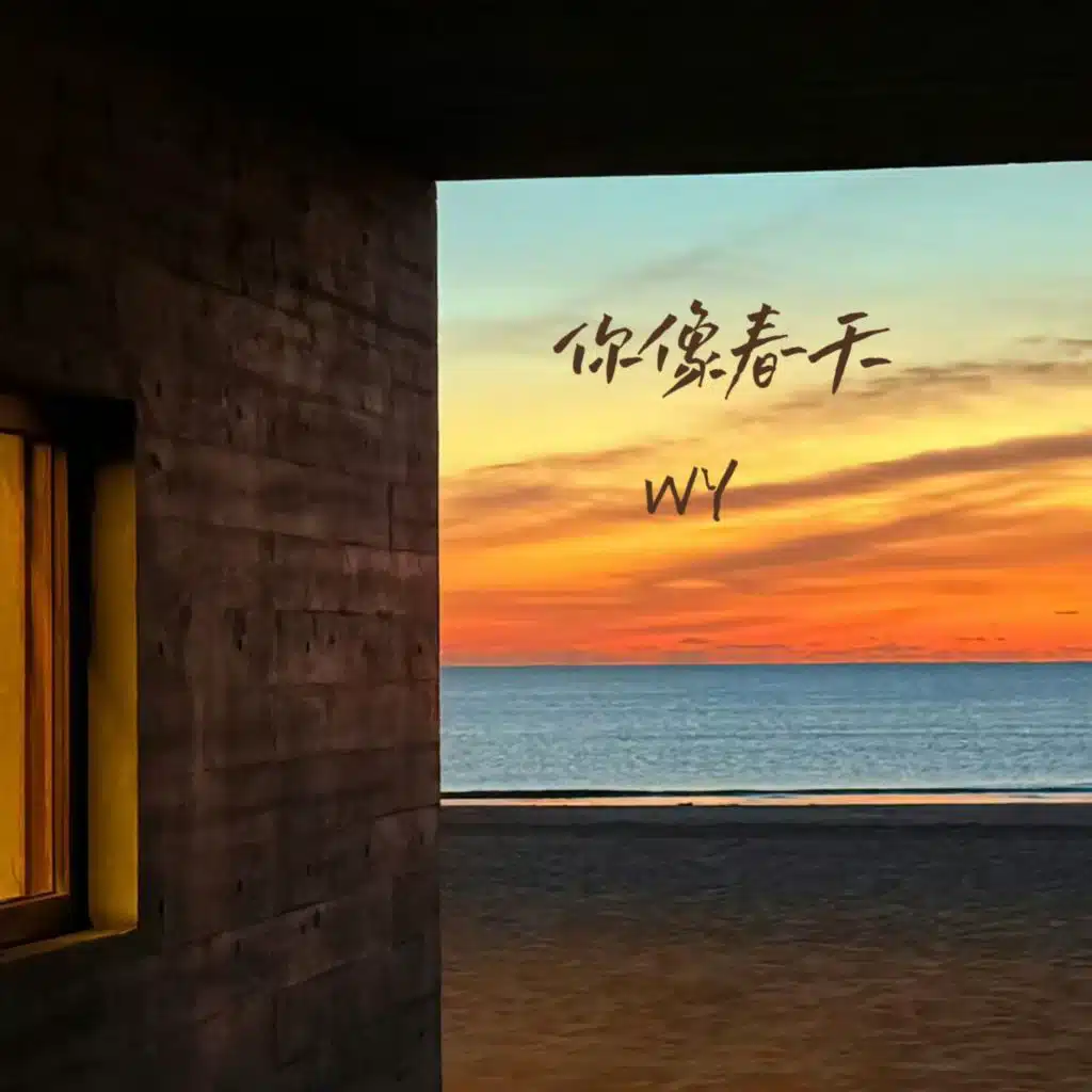 你像春天