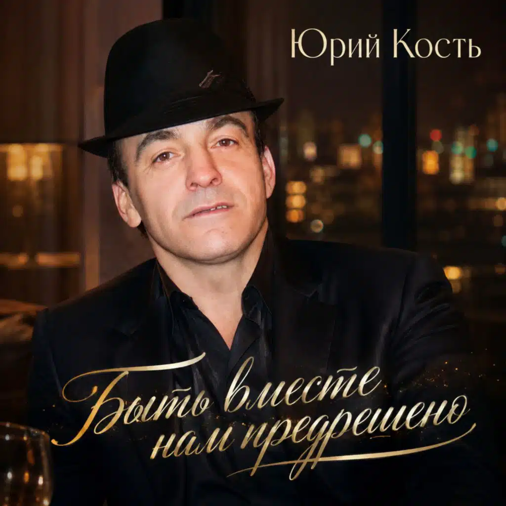 Юрий Кость