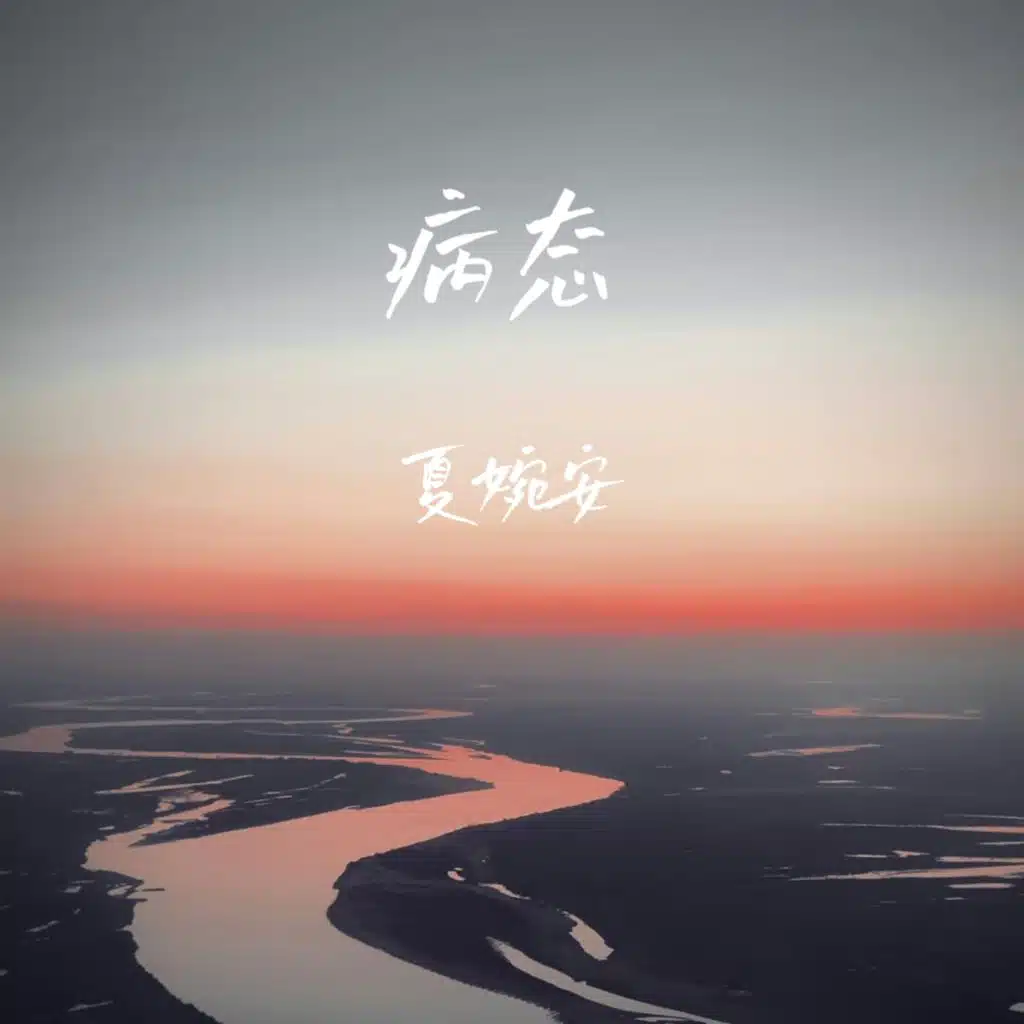 Xia Wan'an