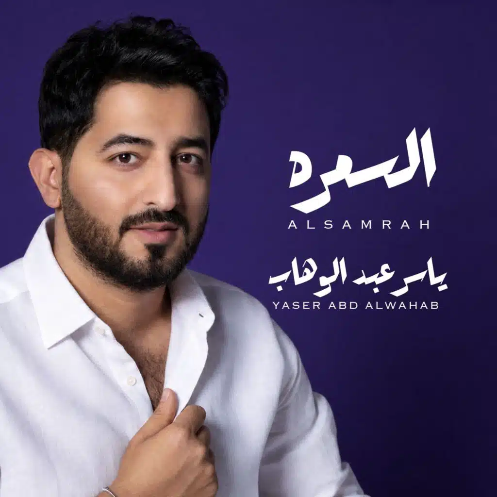 السمره