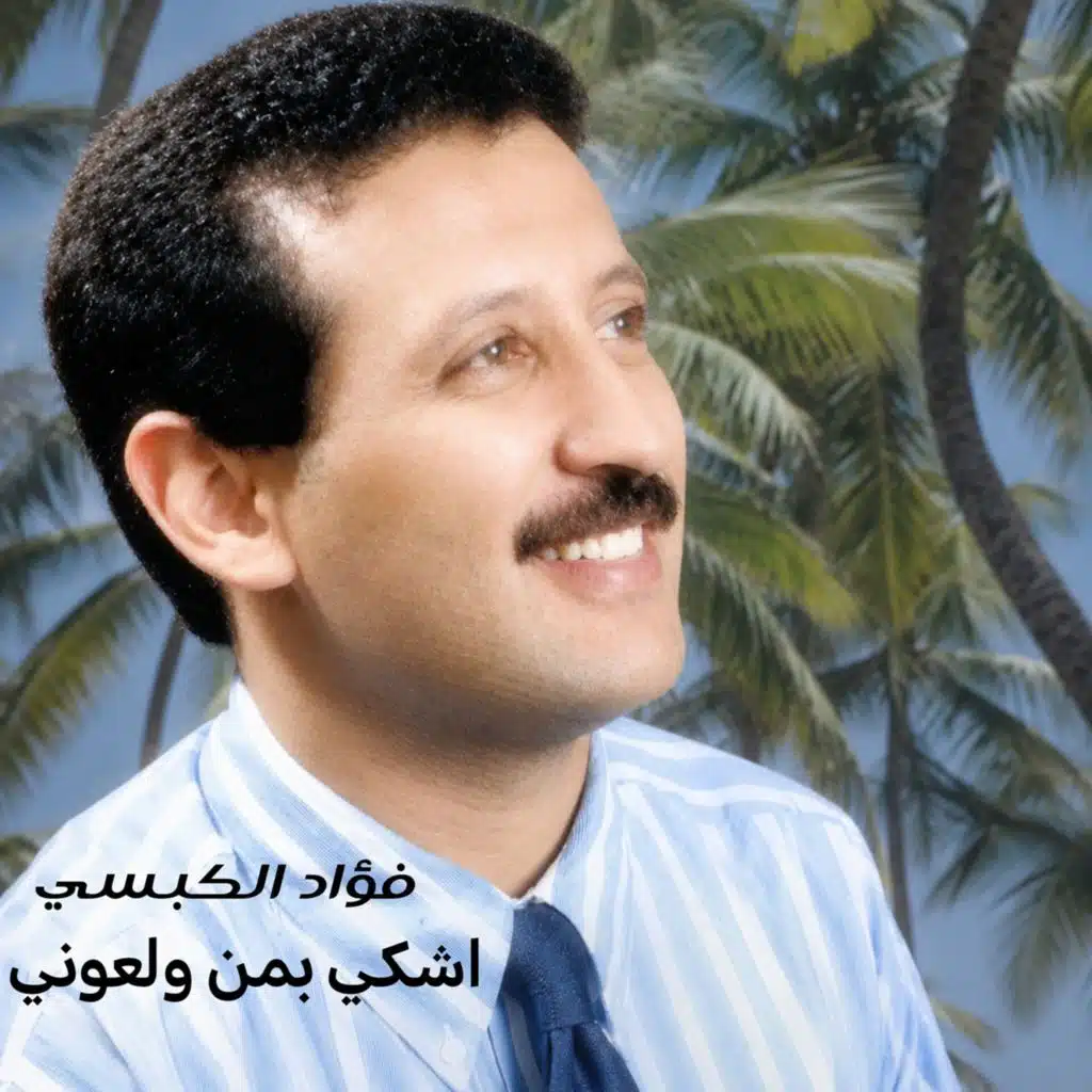 اشكي بمن ولعوني