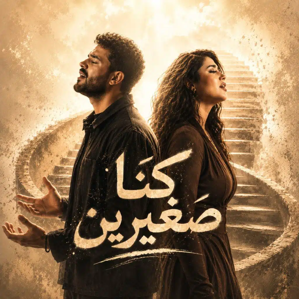 كنا صغيرين