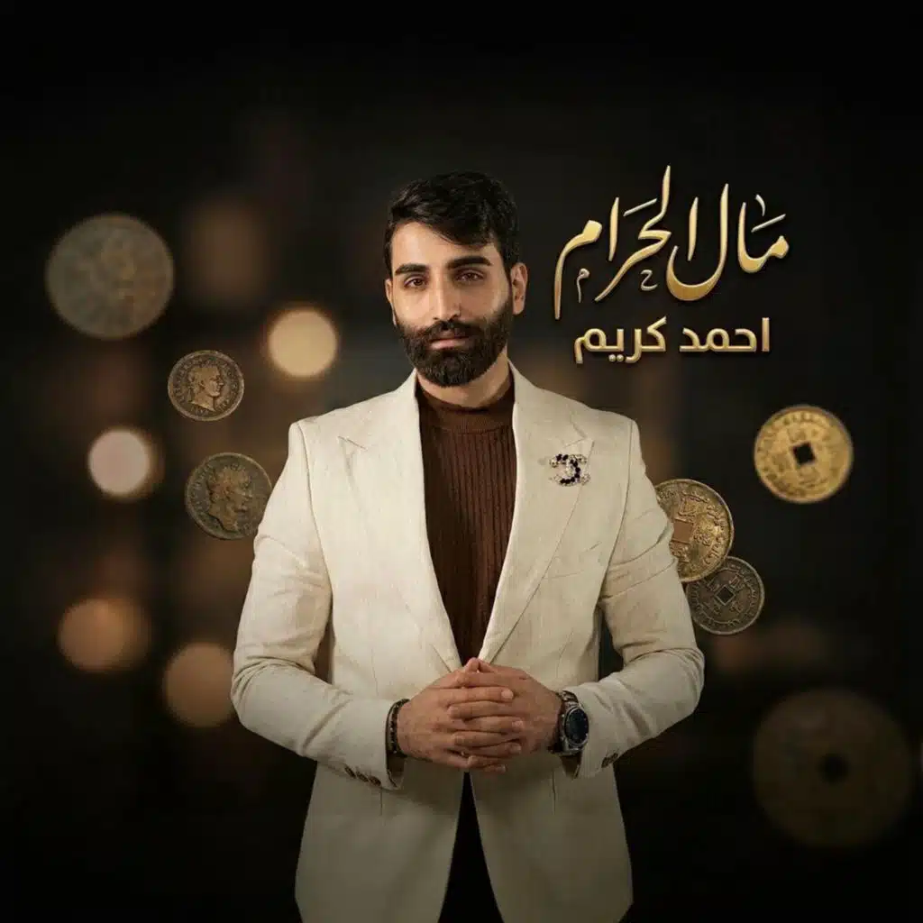 مال الحرام