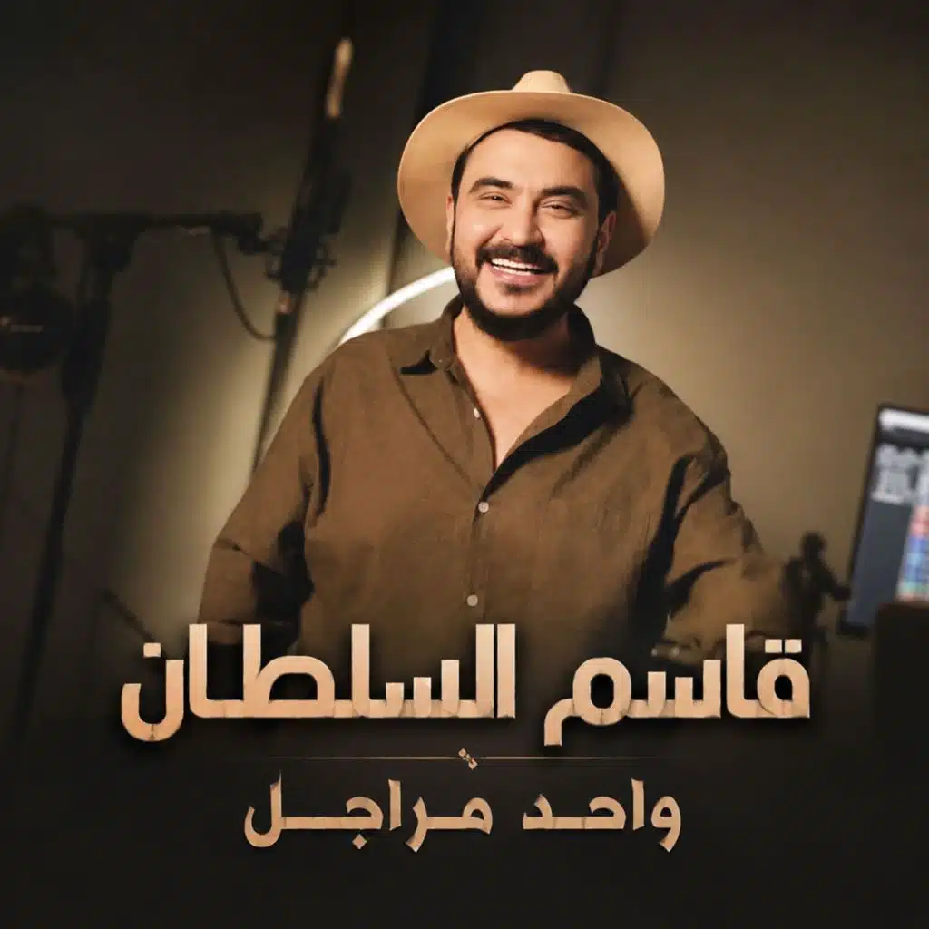 واحد مراجل