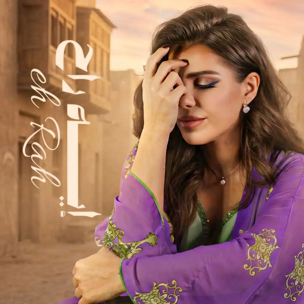 إيه راح