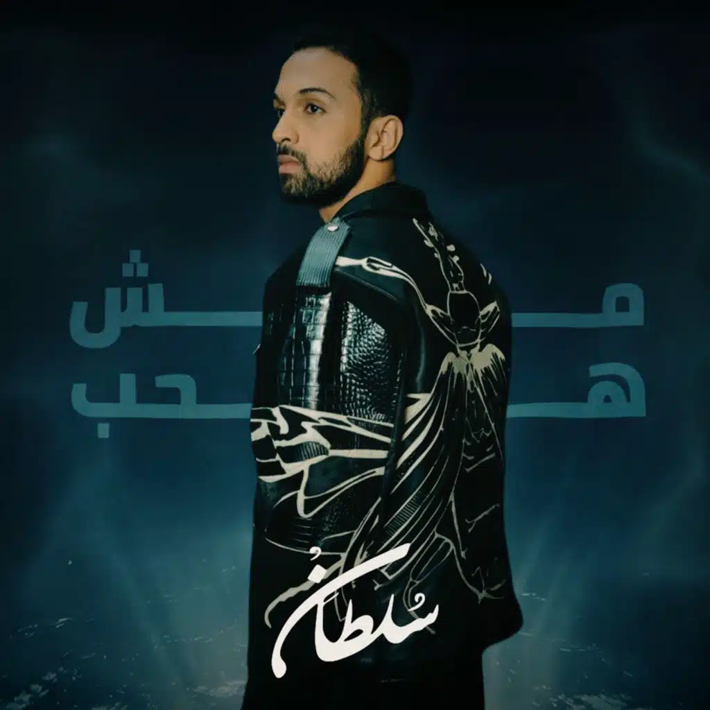 مش هحب