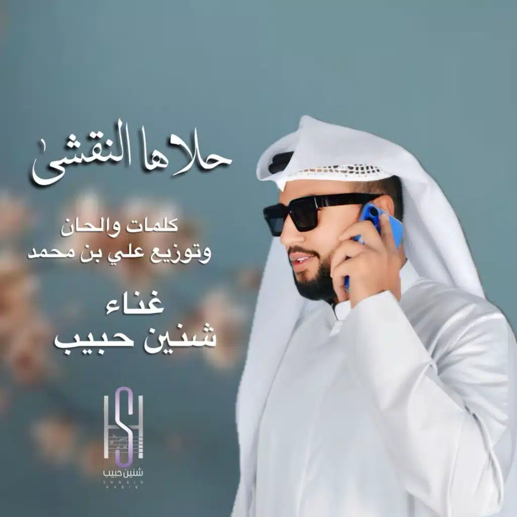 شنين حبيب