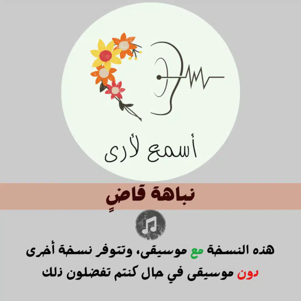 نباهة قاض (مع موسيقى) - بودكاست أسمع لأرى / قصص أطفال (2)