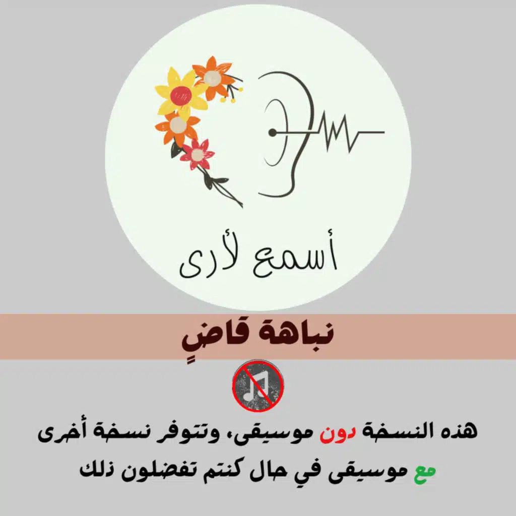 نباهة قاض (دون موسيقى) - بودكاست أسمع لأرى / قصص أطفال (2)