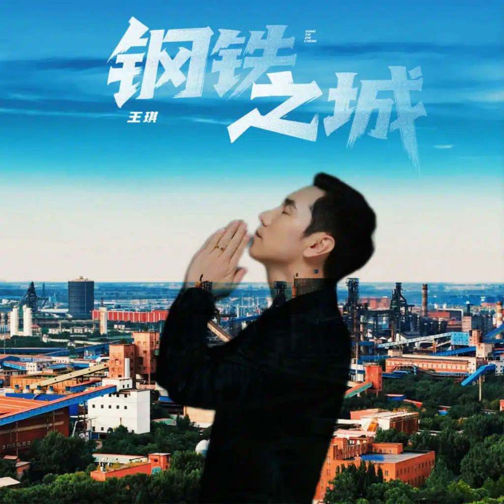 王琪