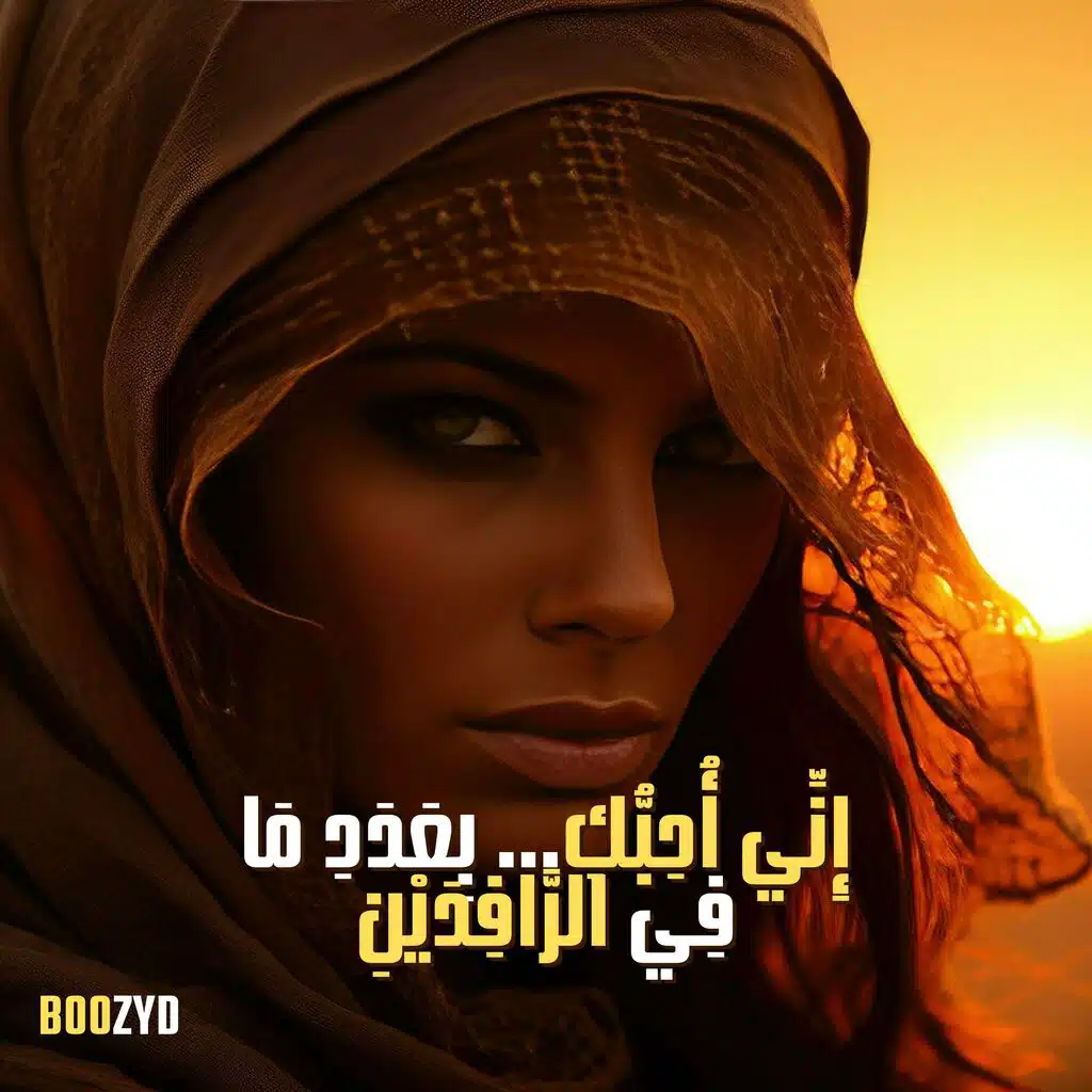 إِنِّي أُحِبُّكِ بِعَدَدِ مَا فِي الرَّافِدَيْنِ