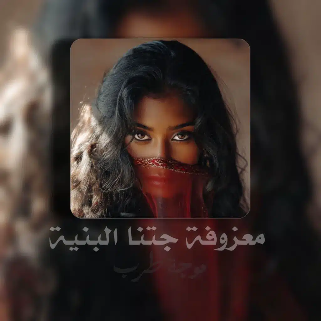 معزوفة جتنا البنية