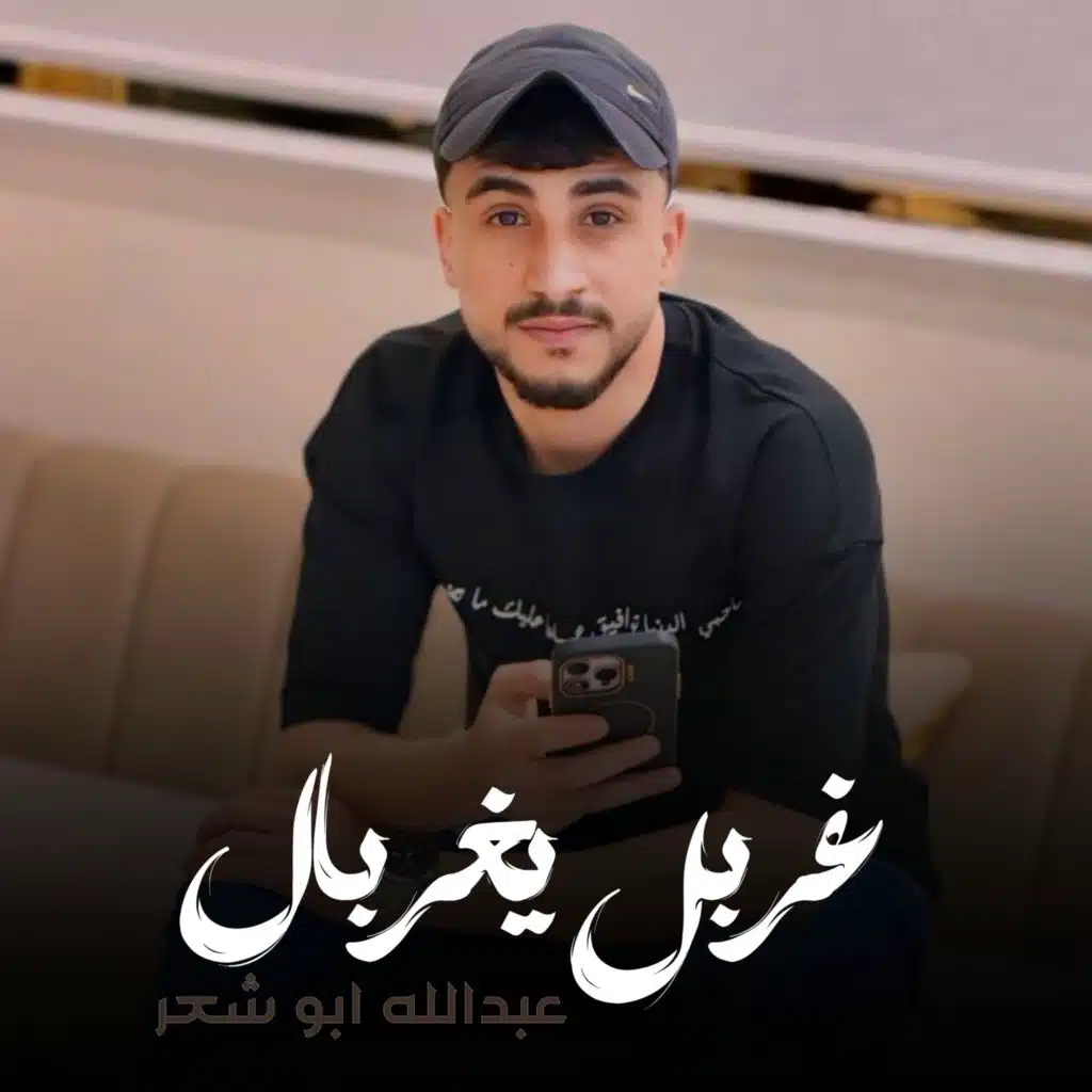 عبدالله ابو شعر