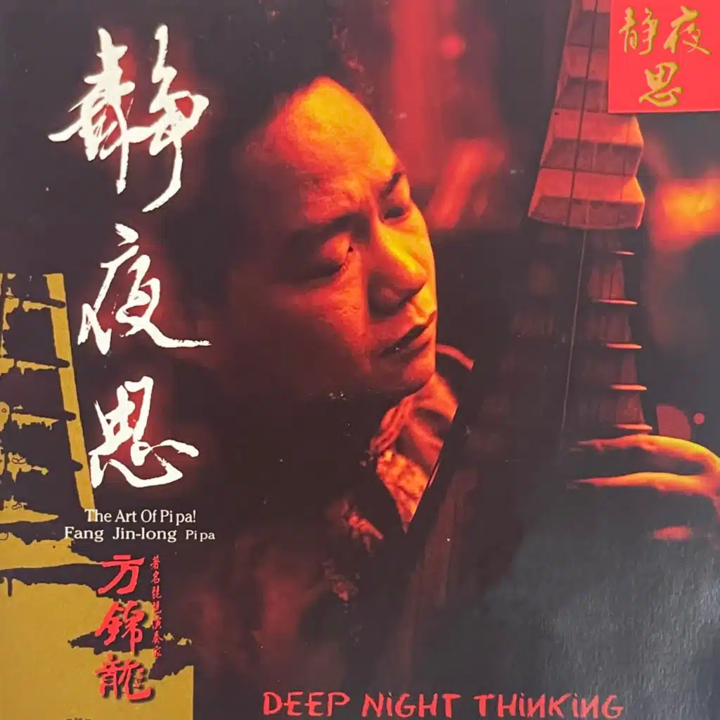 中国第一发烧琵琶协奏曲 静夜思