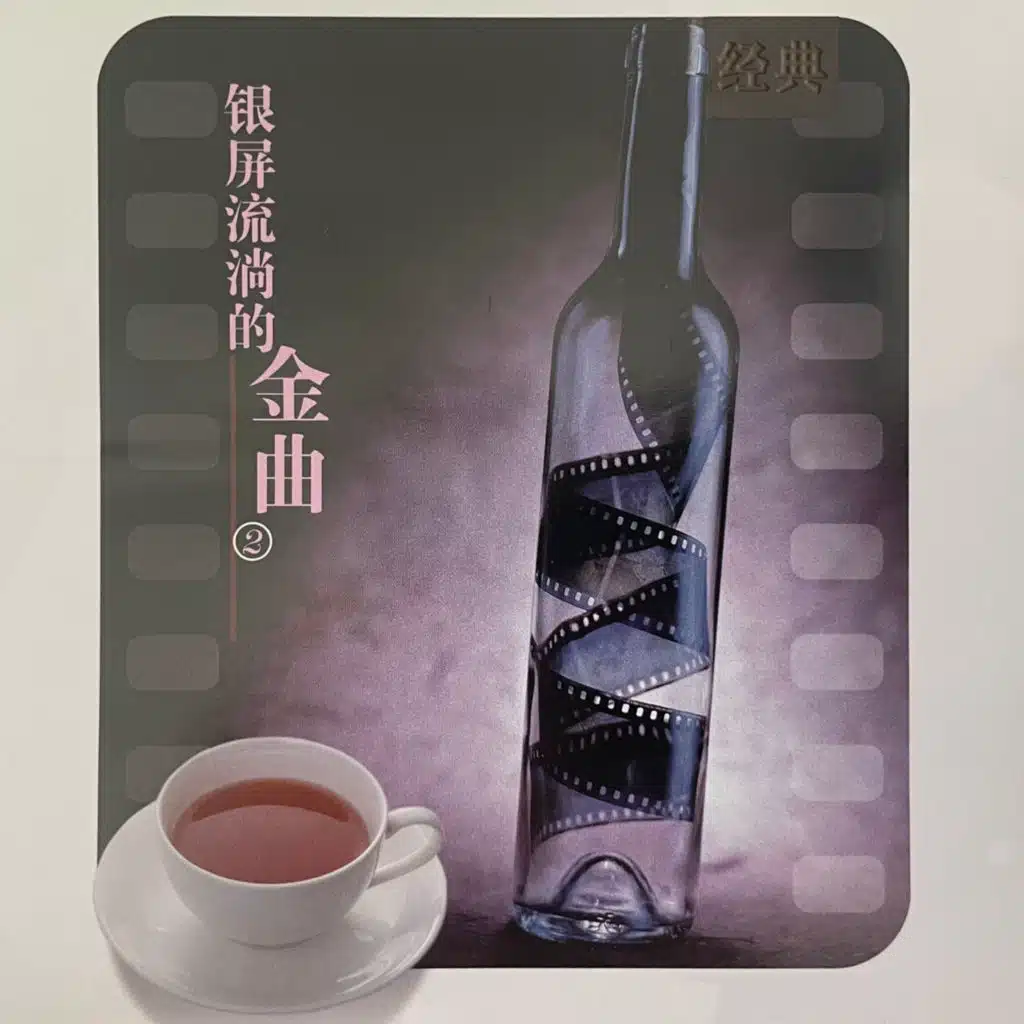 银屏流淌的金曲 2