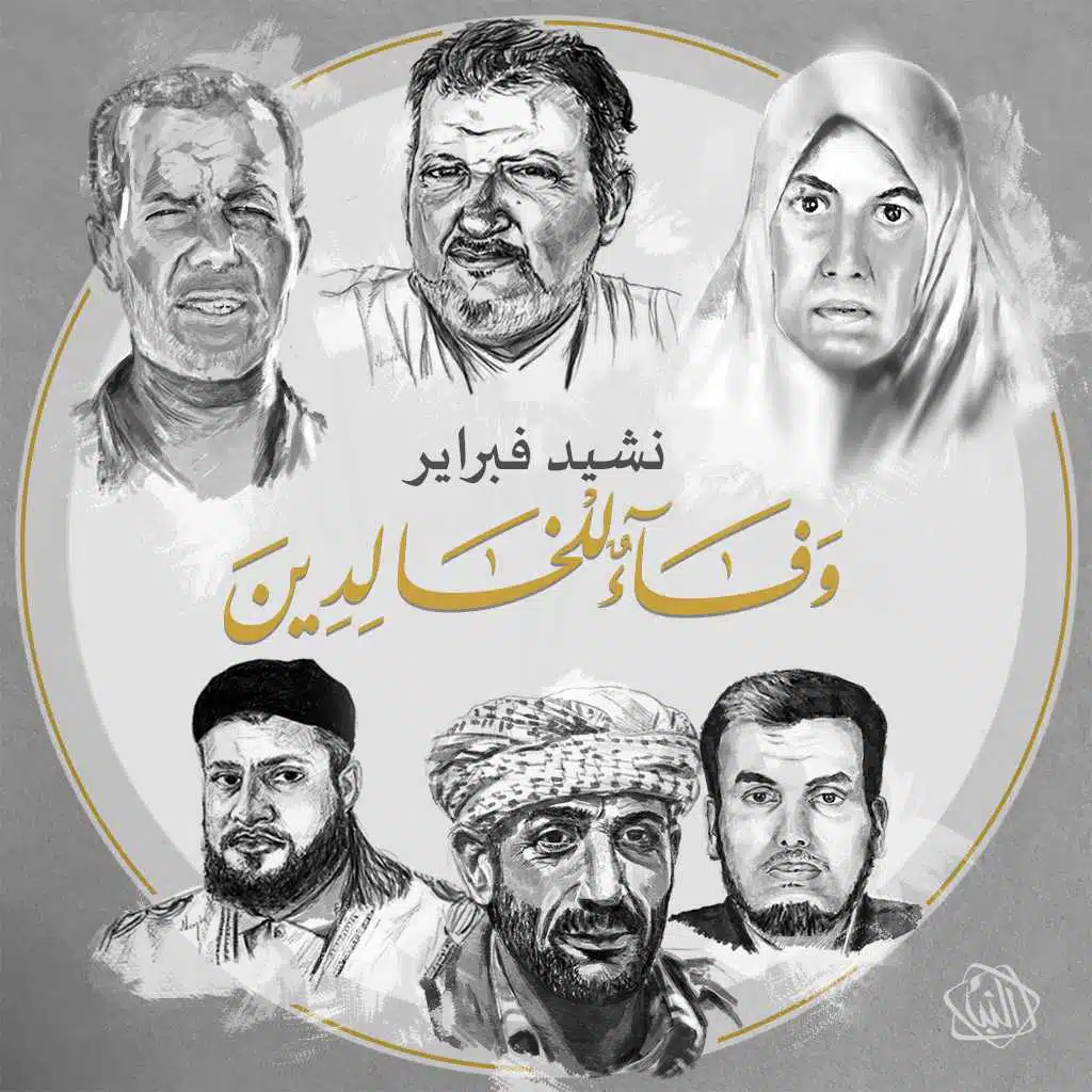 نشيد فبراير