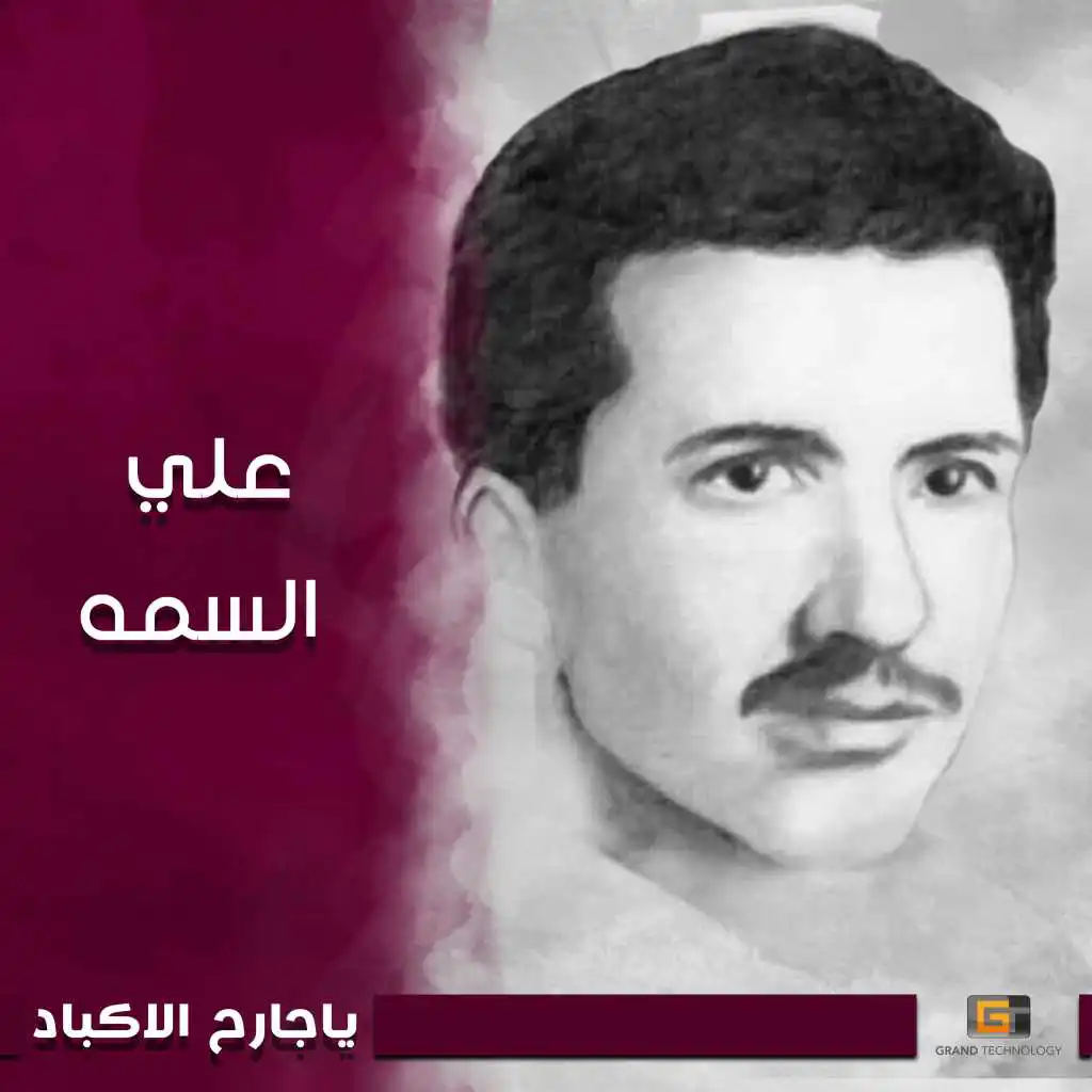 ياجارح الاكباد