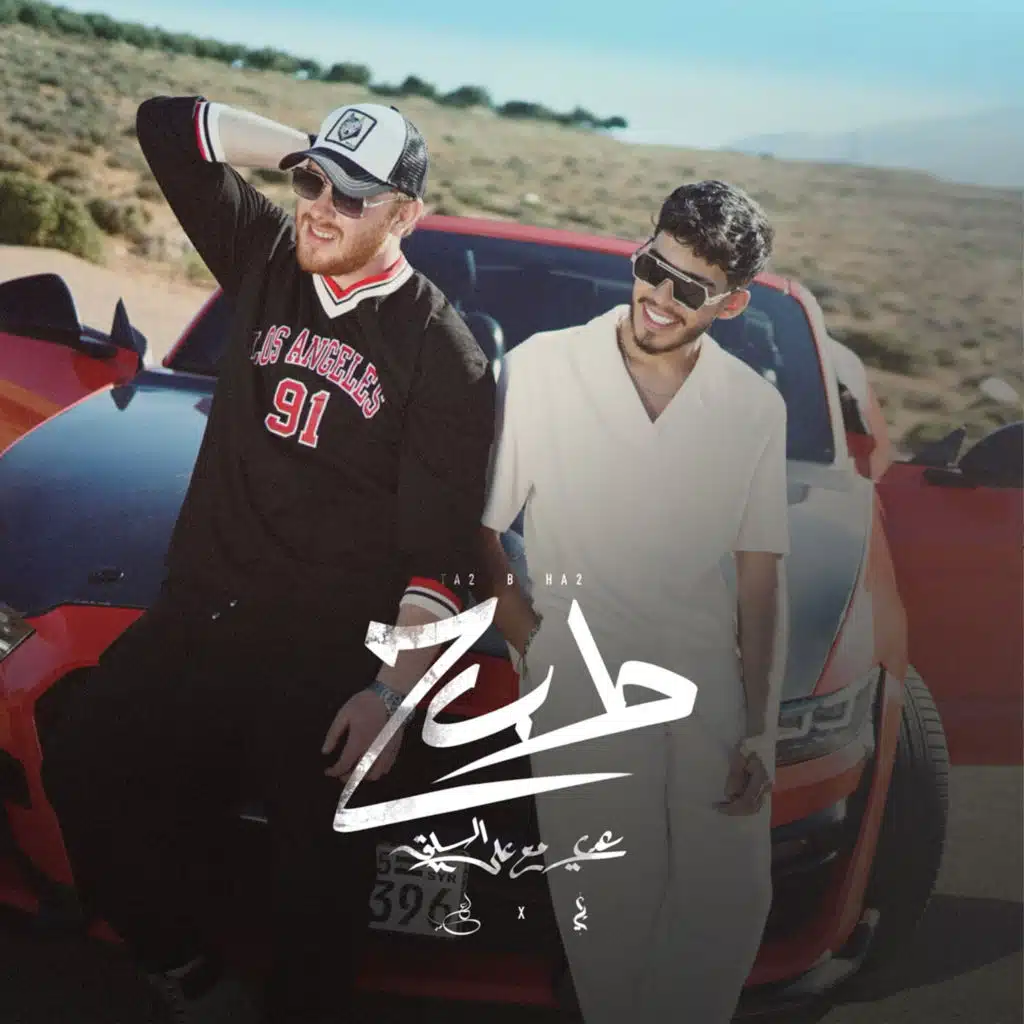طاء بحاء (feat. Ali Alsilik)
