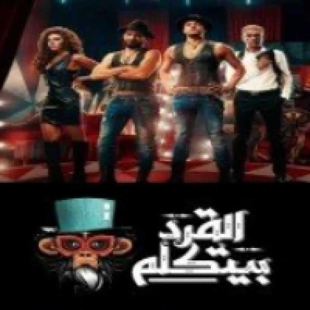 القرد بيتكلم