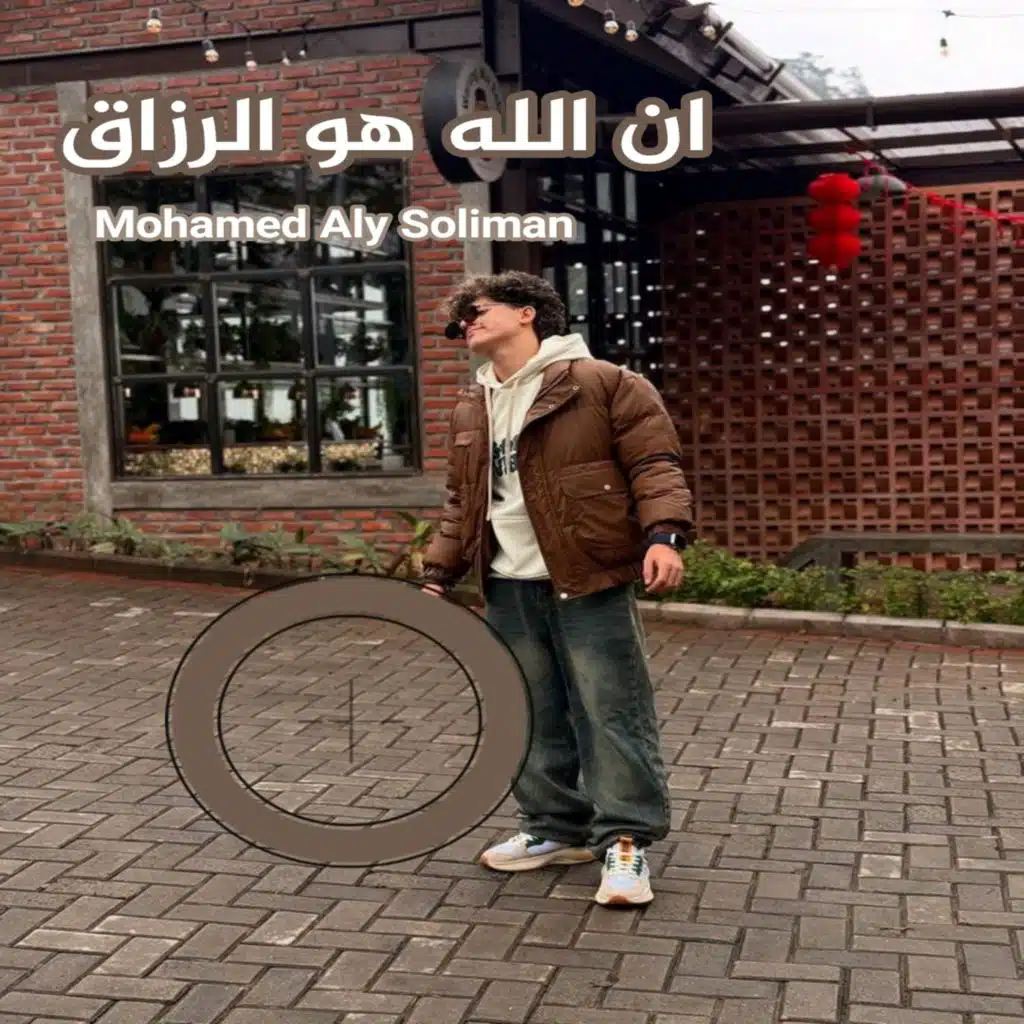 ان الله هو الرزاق