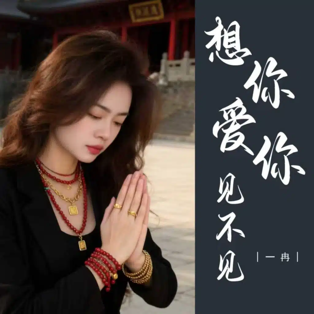 想你爱你见不见
