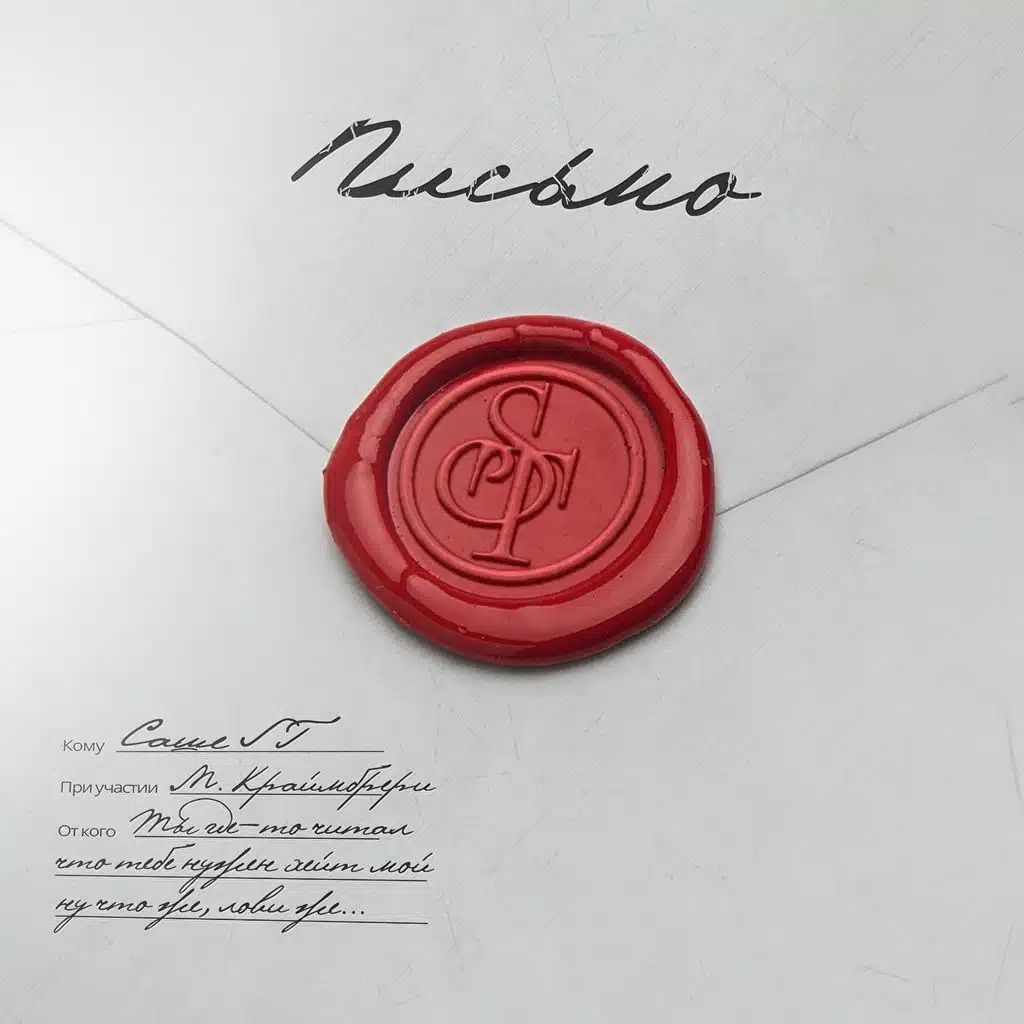 Письмо (feat. Мари Краймбрери)