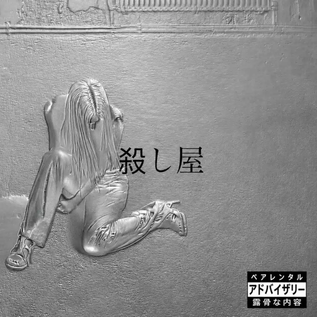 殺し屋