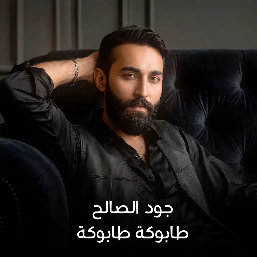 جود الصالح