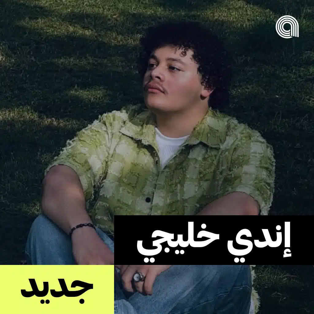 جديد إندي خليجي