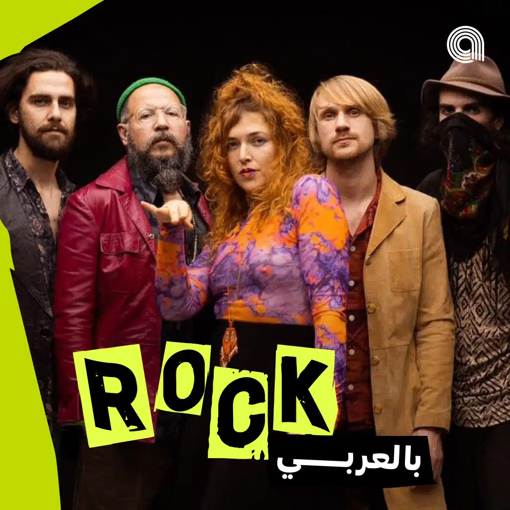 Rock بالعربي