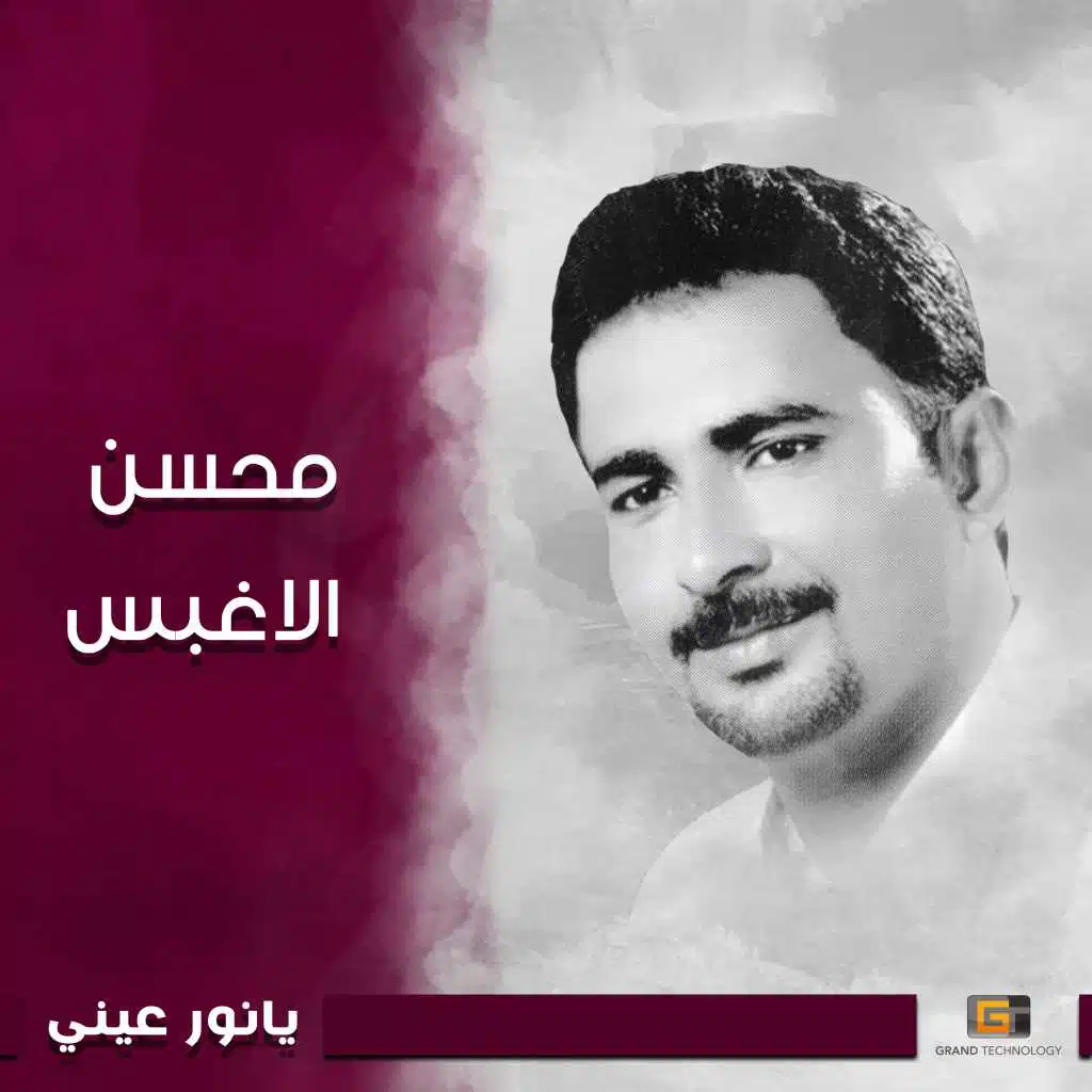 محسن الاغبس