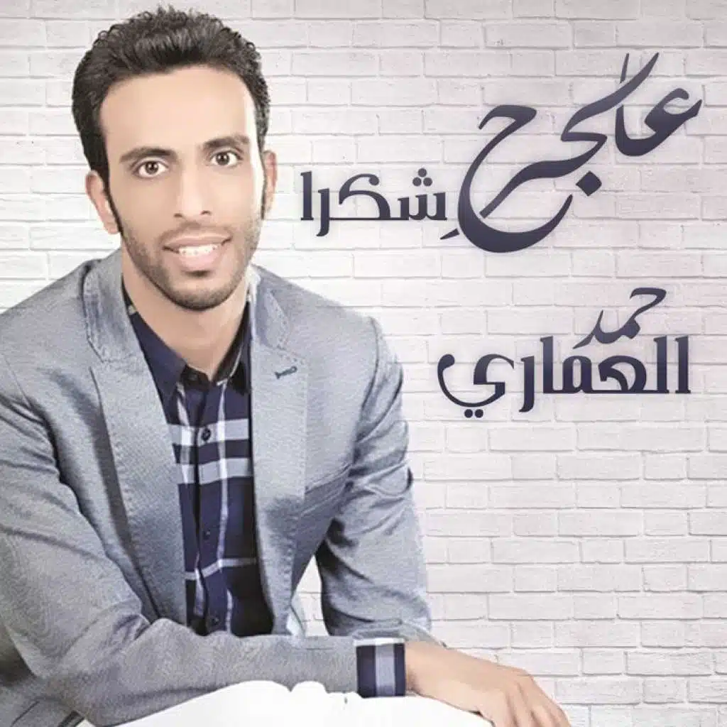 حمد العمّاري