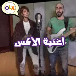 أغنية الأكس من OLX