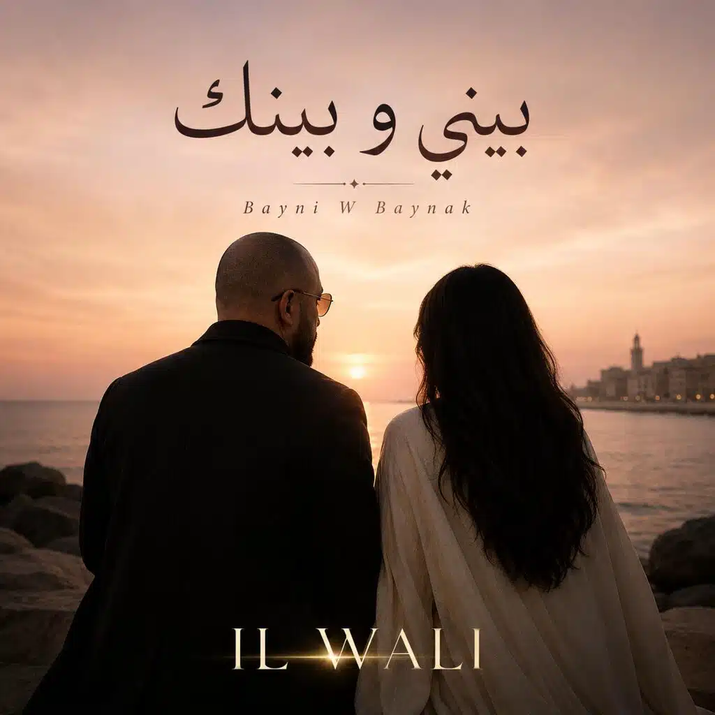 بيني و بينك