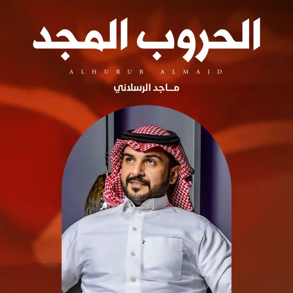الحروب المجد