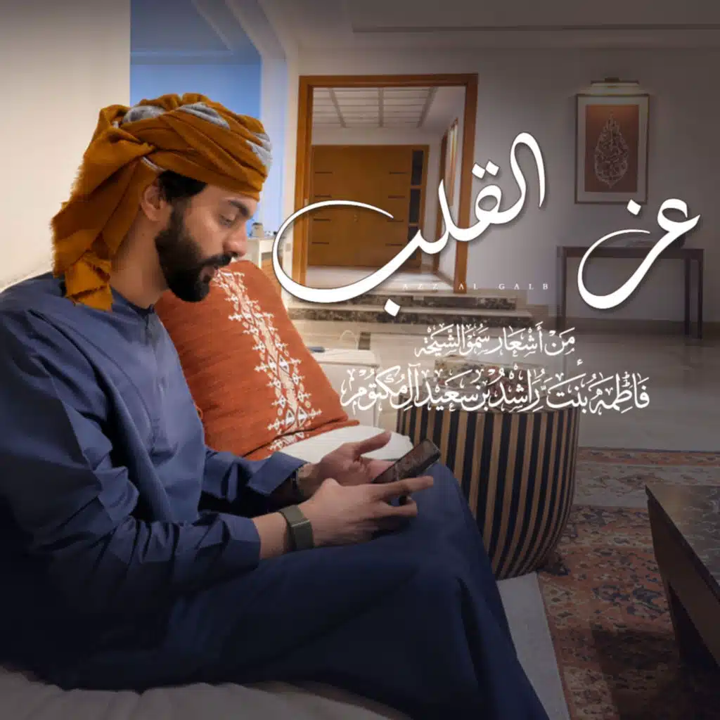 عز القلب