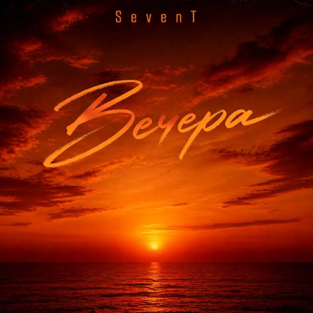 Вечера
