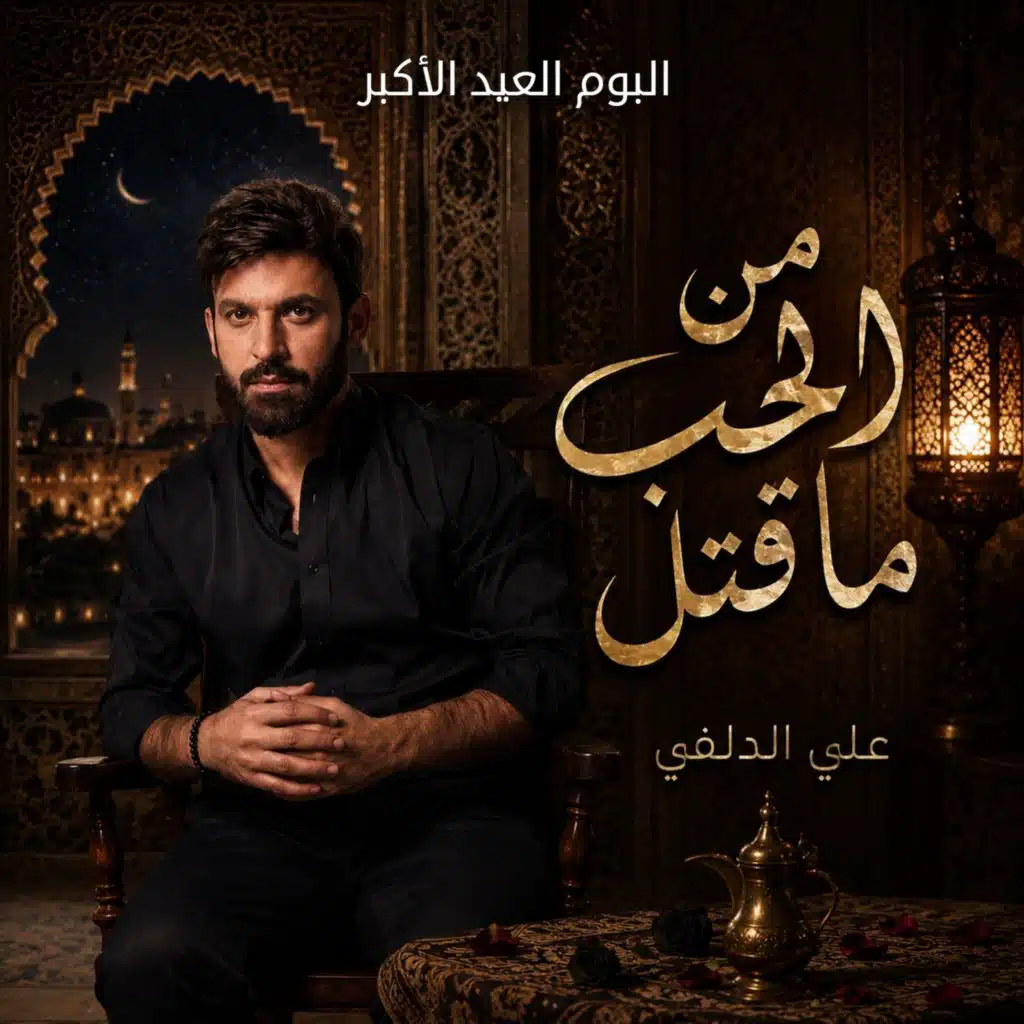 ومن الحب ما قتل