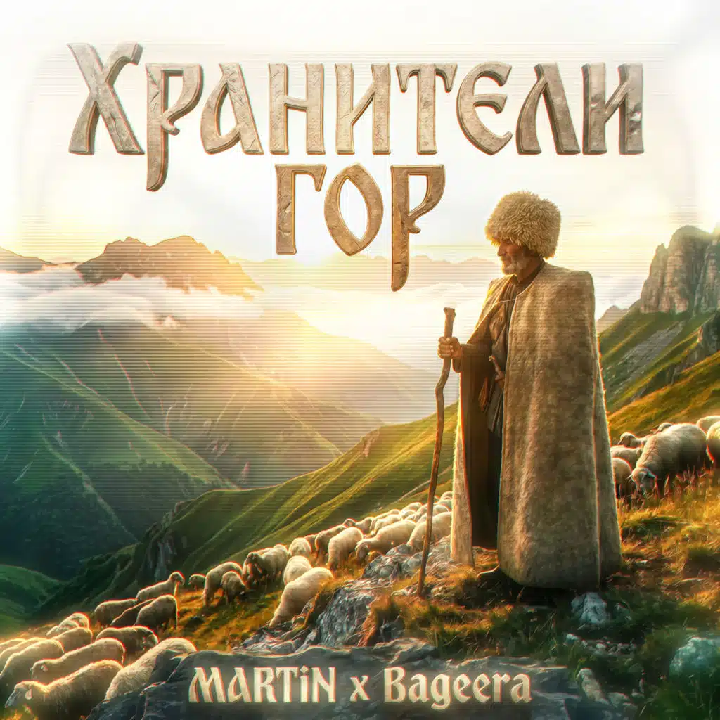 Хранители Гор