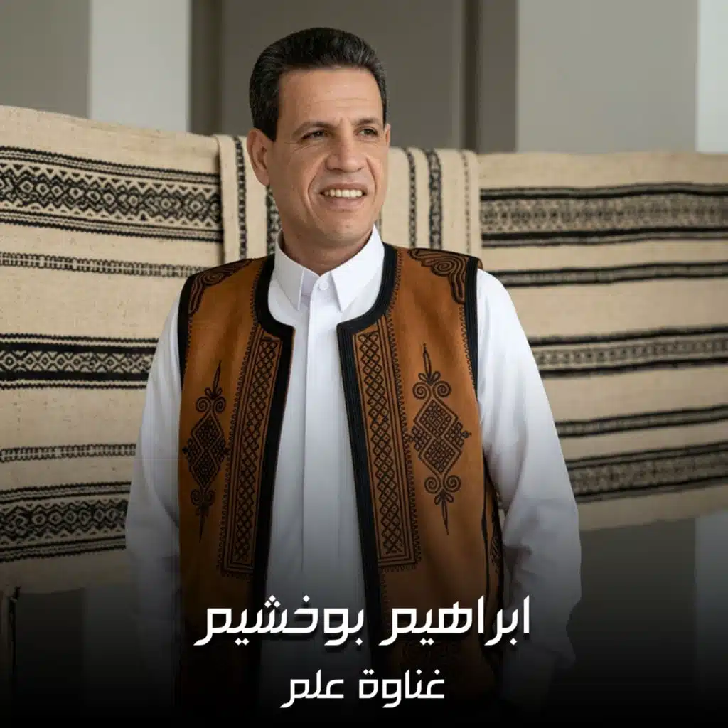 غناوة علم