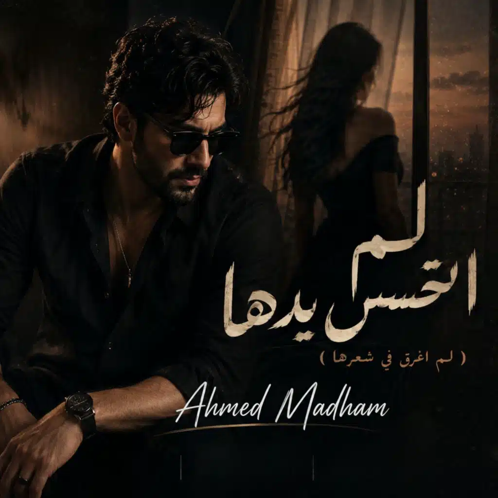 لم اتحسس يدها (لم اغرق في شعرها)