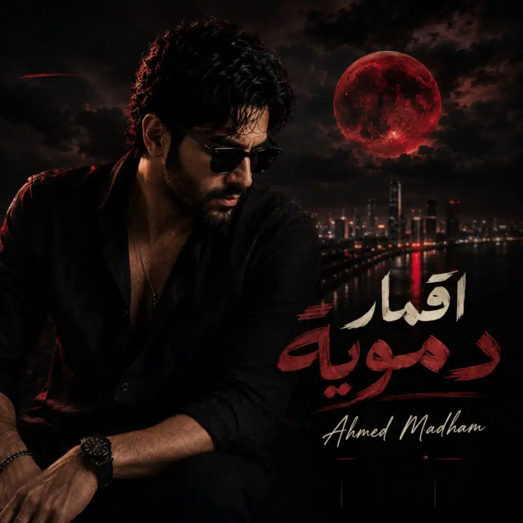 اقمار دموية