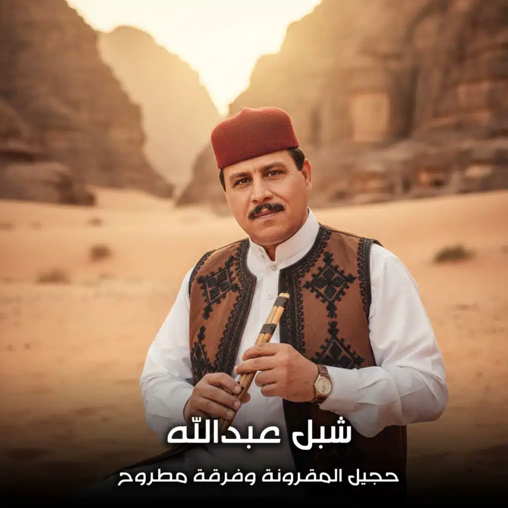 حجيل المقرونة وفرقة مطروح
