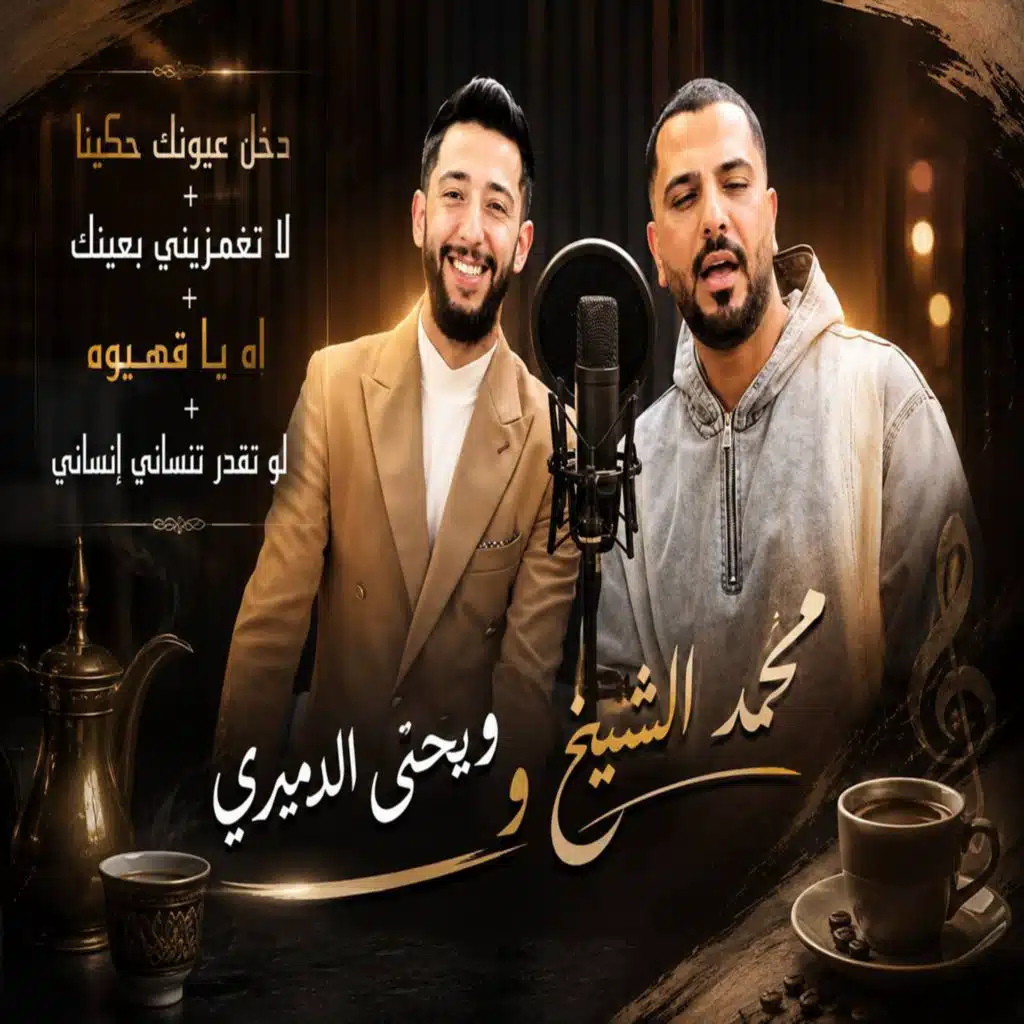 دخل عيونك حكينا - لو تقدر تنساني إنساني - اه يا قهيوه - لا تغمزيني بعينك (مع يحيى الدميرى)