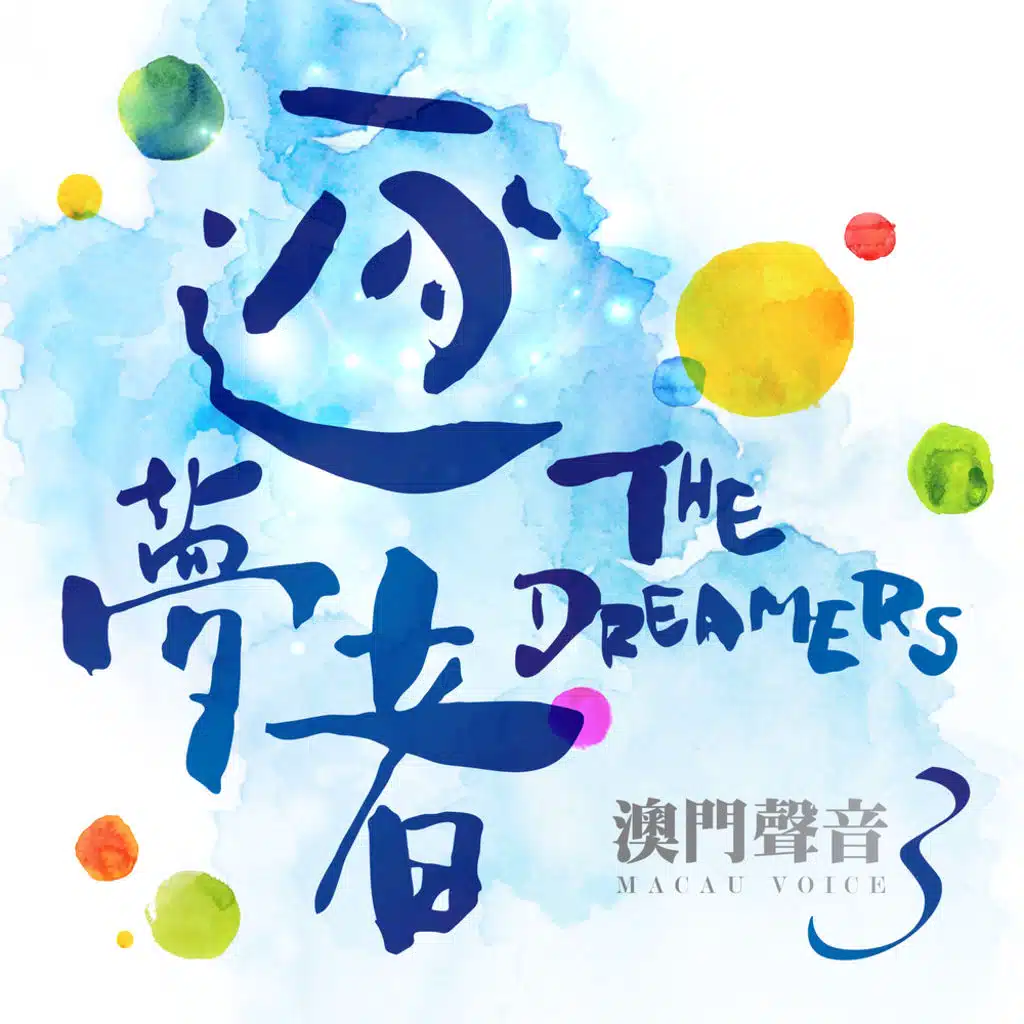 澳門聲音3: 逐夢者