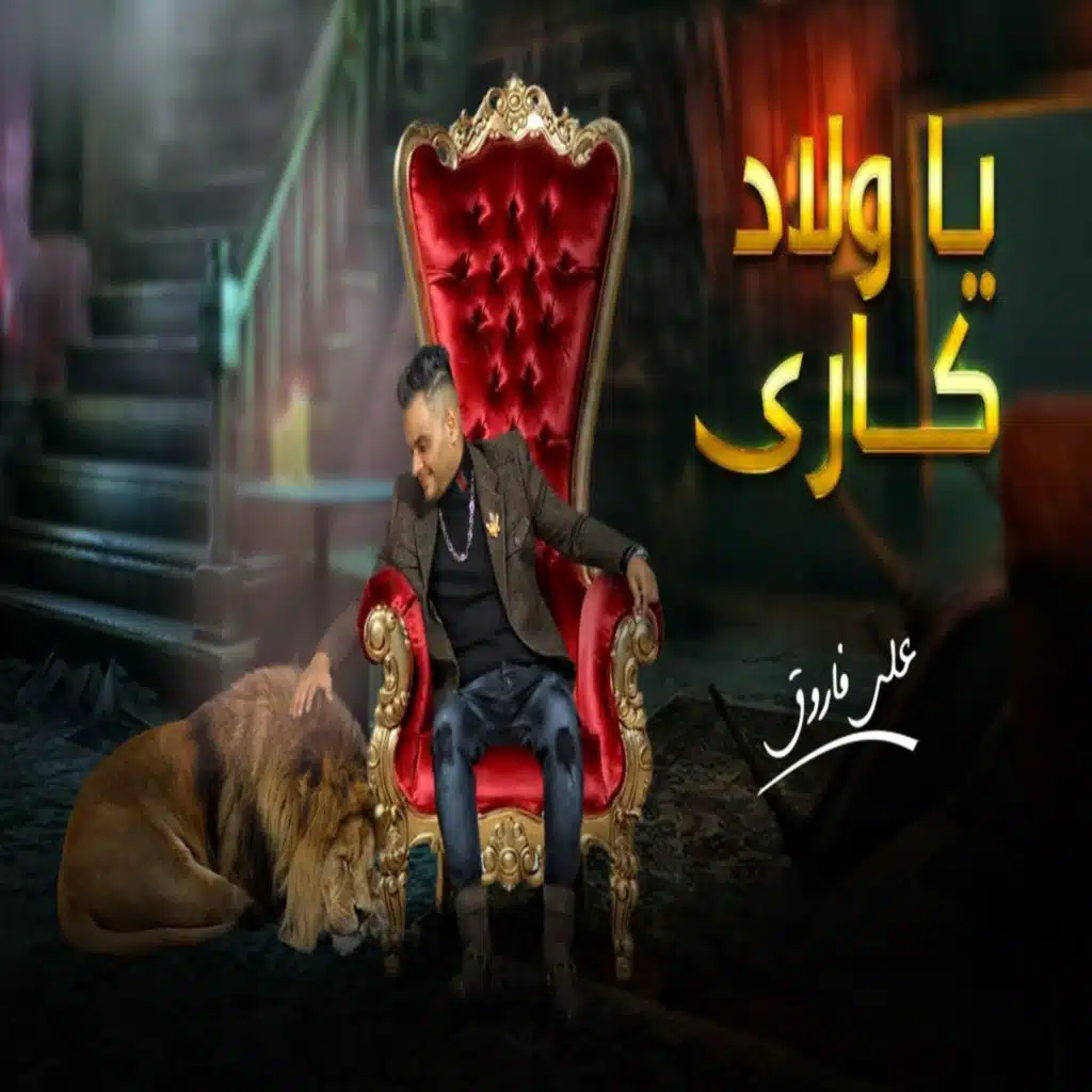 يا ولاد كاري