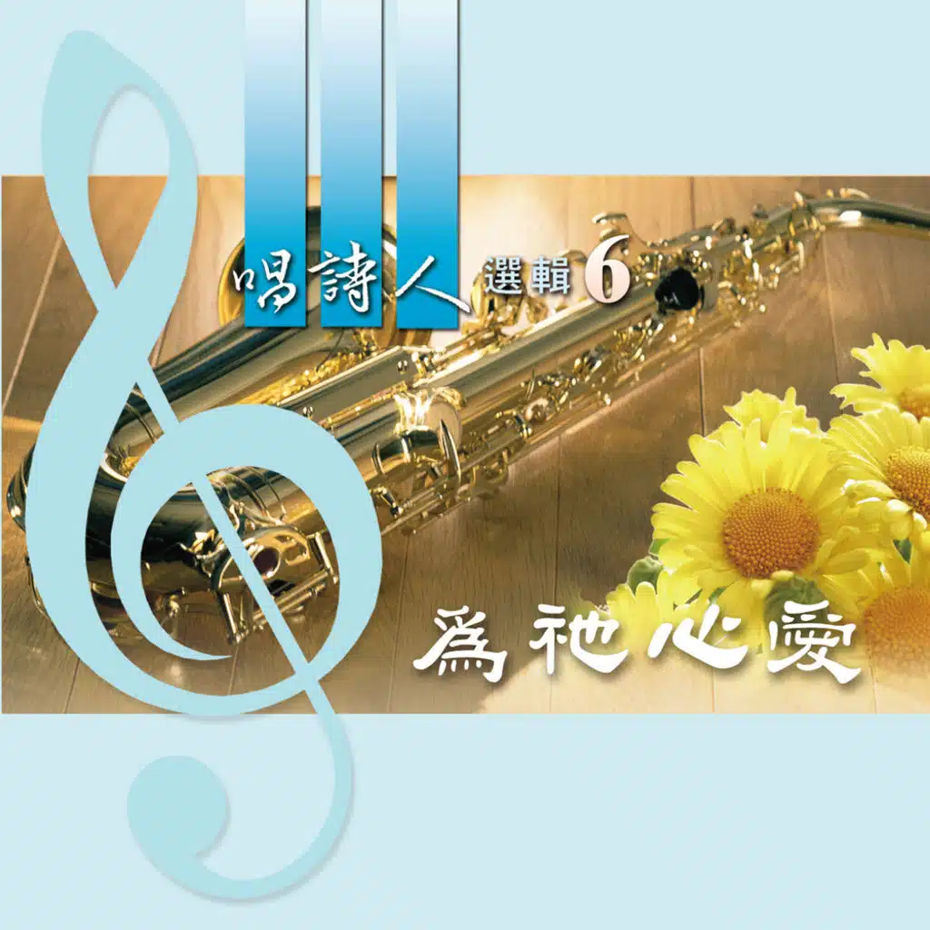 Singers' Selection 6: To Be His Beloved