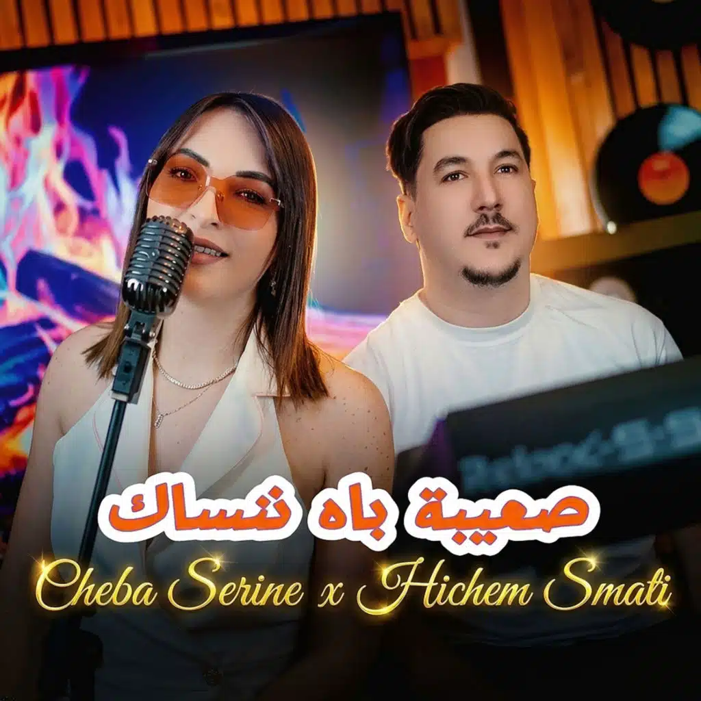 صعيبة باه ننساك