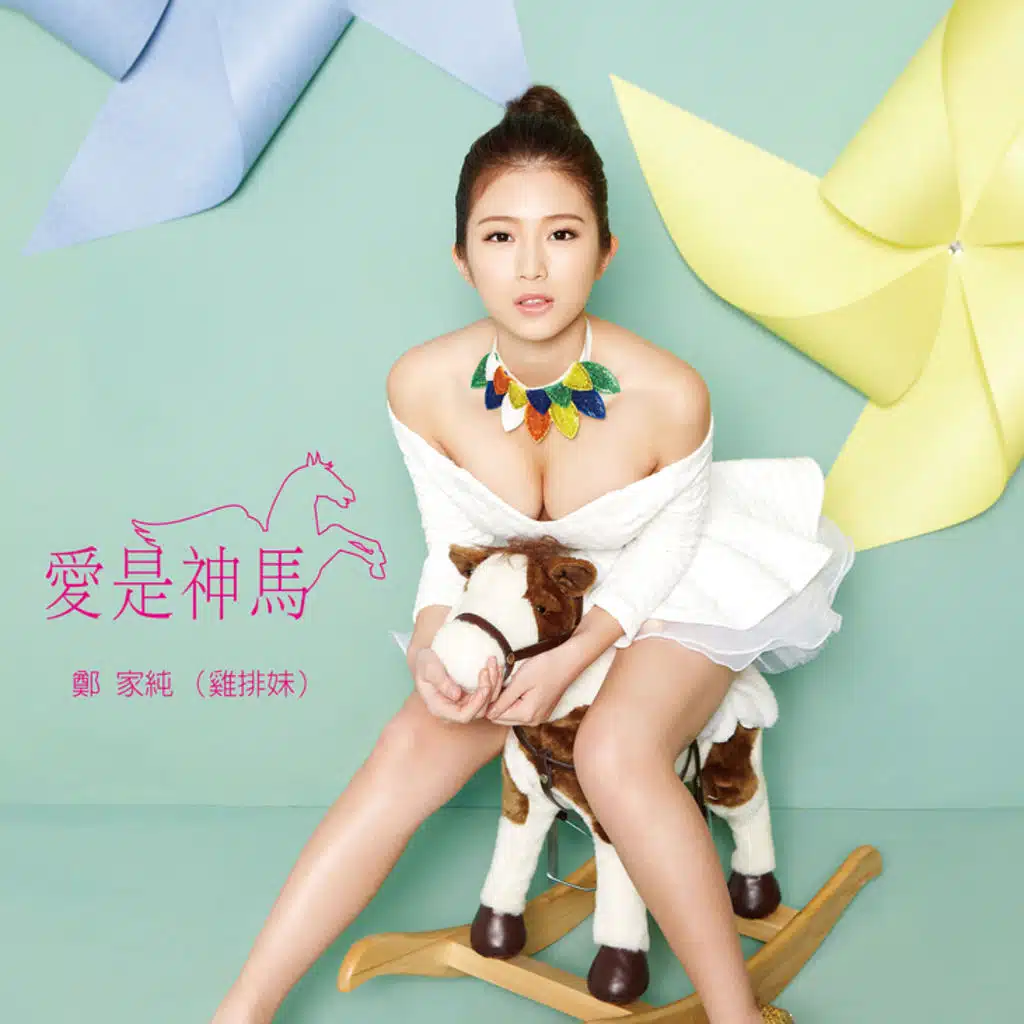 愛是神馬