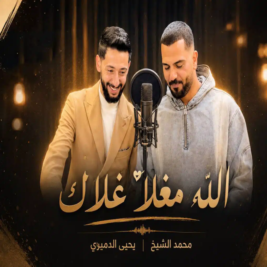 محمد الشيخ